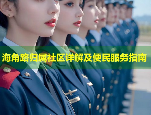 海角路归属社区详解及便民服务指南