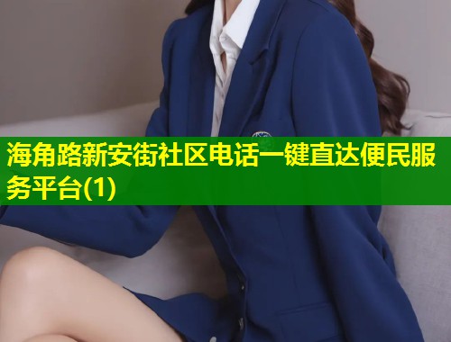 海角路新安街社区电话一键直达便民服务平台(1)