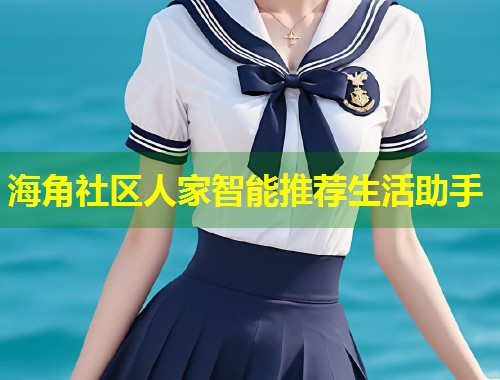 海角社区人家智能推荐生活助手