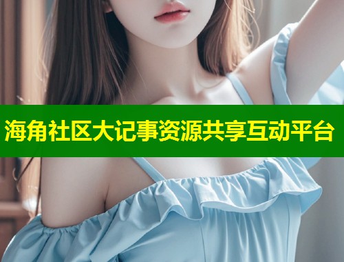 海角社区大记事资源共享互动平台