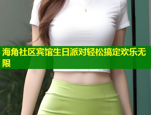 海角社区宾馆生日派对轻松搞定欢乐无限