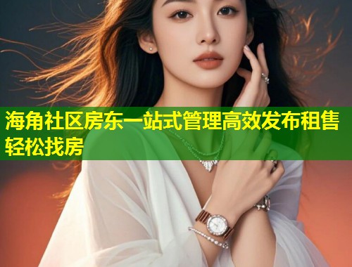 海角社区房东一站式管理高效发布租售轻松找房