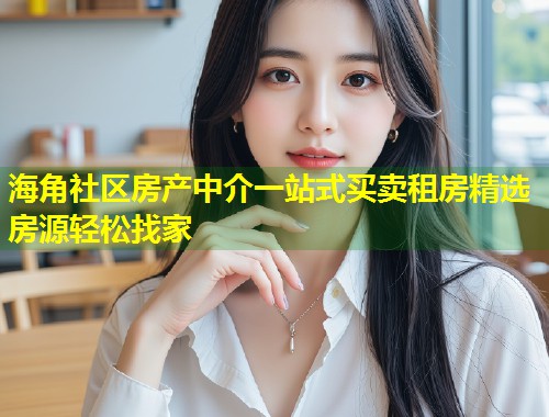 海角社区房产中介一站式买卖租房精选房源轻松找家