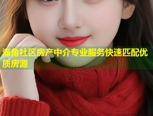 海角社区房产中介专业服务快速匹配优质房源